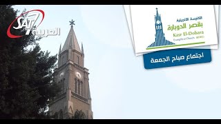 إجتماع صباح الجمعة من كنيسة قصر الدوبارة | ق. ناشد غالي مع المرنم حسام نبيل | ٢٣ يونيو ٢٠٢٣