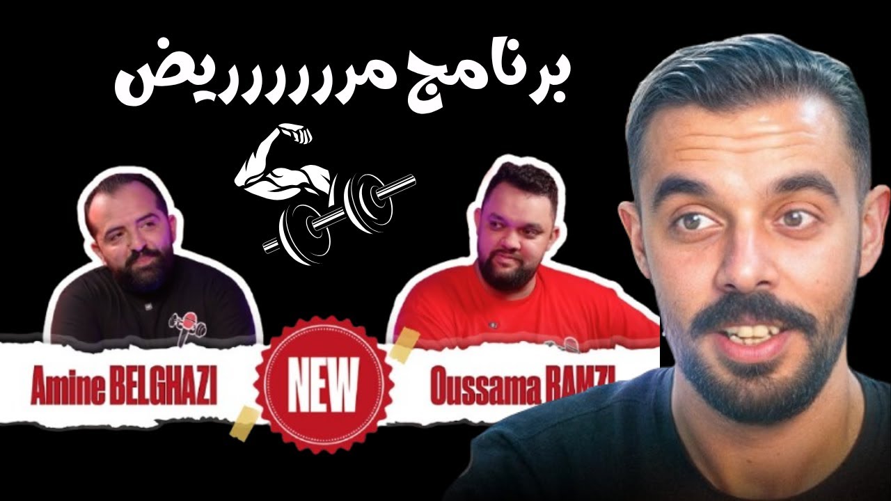 Mahamawda Kayreaci 3la “GYMTERVIEW” 🏋️‍♂️😂 | Ossama Ramzi x Amine Belghazi | كونسبت مغربي حمق!