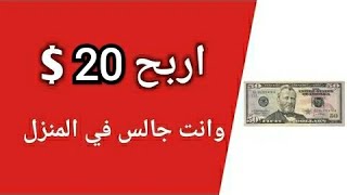 ربح اكثر من 20 $ من موقع جديد من هاتفك بدون إحالات أو رأسمال الربح من الانترنت للمبتدئين