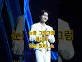 바람피지 말라고 단도리 하는거져?😅 #김용빈 #미스터트롯3 #대전콘서트 #1시 #260221