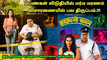 இது தரமான பெங்காலி கிரைம் த்ரில்லர் சீரிஸ்! | Suspense Thriller Movie Explained in Tamil | 360 Tamil