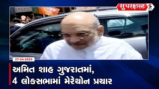 Superfast News | અમિત શાહ ગુજરાતમાં, 4 લોકસભામાં મેરેથોન પ્રચાર | Amit Shah | Lok Sabha Election