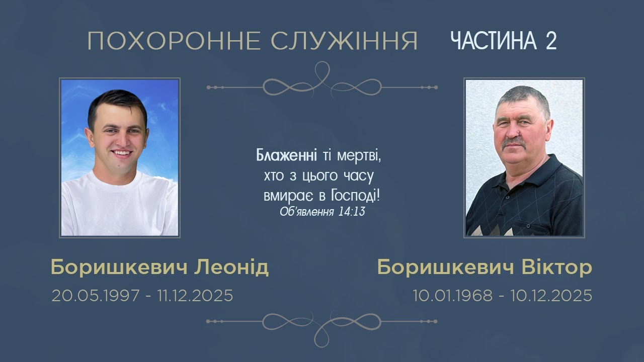 Похоронне служіння Боришкевича Віктора та Леоніда | Церква с.Перетоки | 12.12.2025 , частина 2
