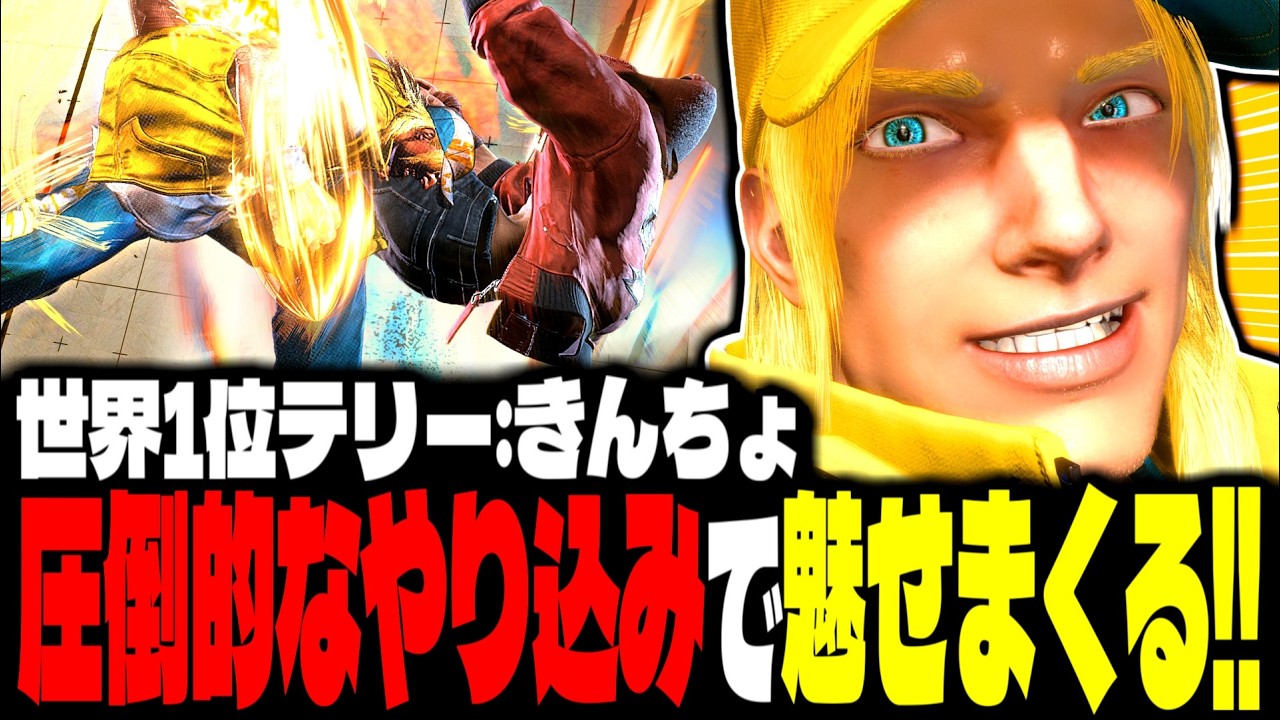 【SF6】世界1位テリー！圧倒的なやり込みで魅せまくるｗｗｗ「きんちょ(Kincho):テリー(Terry)」【スト6】