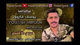 جديد الفنان يوسف فاروق hbibi dak smayer /youssef farouk حبيبي داك السمير