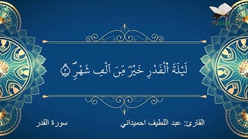 سورة القدر بصوت القارئ: عبد اللطيف احميداني