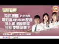 羚邦集團 2230 電影搵埋ERROR配音 加上動漫節開鑼 短期要點部署？︳《巴絲股神》 23/07/2021︳ Alice 澤 心言