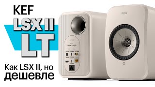 KEF LSX II LT - отныне самая доступная активная акустика с ЦАП и стримером в семействе KEF LS