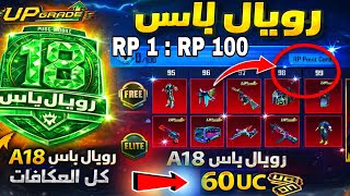استعراض رويال باس A18 كامل 🔥 صندوق الاربي القادم💯 عودة فيس السيزون الرابع ✅ تحديث 4.3 ببجي screenshot 5