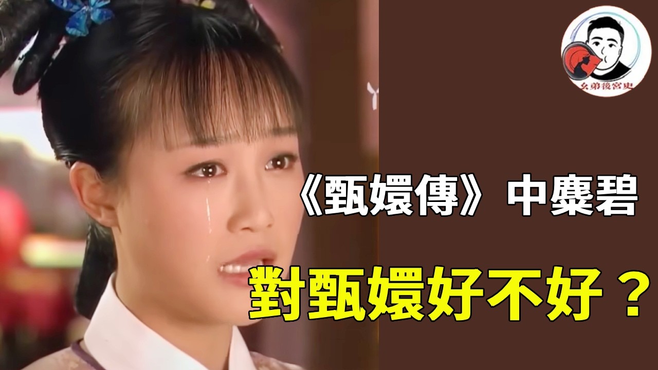《甄嬛傳》麋碧對甄嬛好不好？除了和曹貴人勾結過一次，對甄嬛都是真心！#甄嬛傳 #影視解說 #宮鬥劇