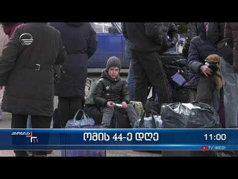 ქრონიკა 11:00 საათზე  - 8 აპრილი, 2022 წელი