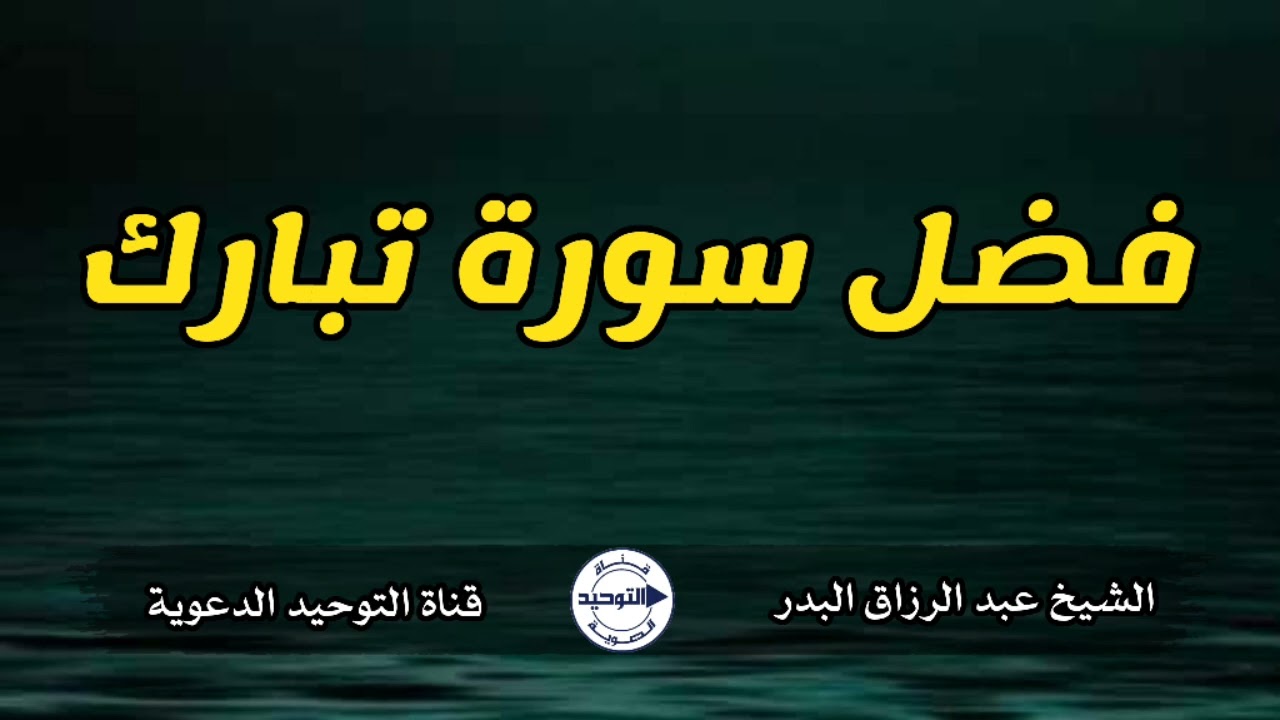 فضل سورة تبارك | الشيخ عبد الرزاق البدر