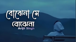  বোঝেনা সে বোঝেনা ( Lyrics) | Bojhena Se Bojhena | Arijit Singh | Slowed & Reverb | Lyrics Video