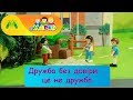 Дружба без довіри  | КоМарко