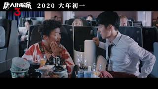 《唐人街探案3》Detective Chinatown 3 15秒首发预告 2020大年初一全马上映