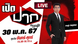 Live : จับแล้ว “เสี่ยแป้ง นาโหนด” จนมุมที่อินโดฯ หนีกบดานกว่า 200 วัน ! | เปิดปากกับภาคภูมิ EP.445