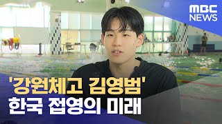 한국 접영의 미래 '강원체고 김영범' (2024.04.30/뉴스데스크/춘천MBC)