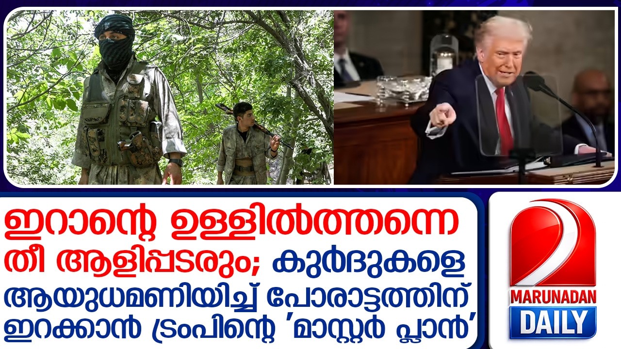 ഇറാനെ ഉള്ളിൽ നിന്ന് തകർക്കാൻ അമേരിക്കയുടെ ചാരതന്ത്രം  I  Kurdish forces