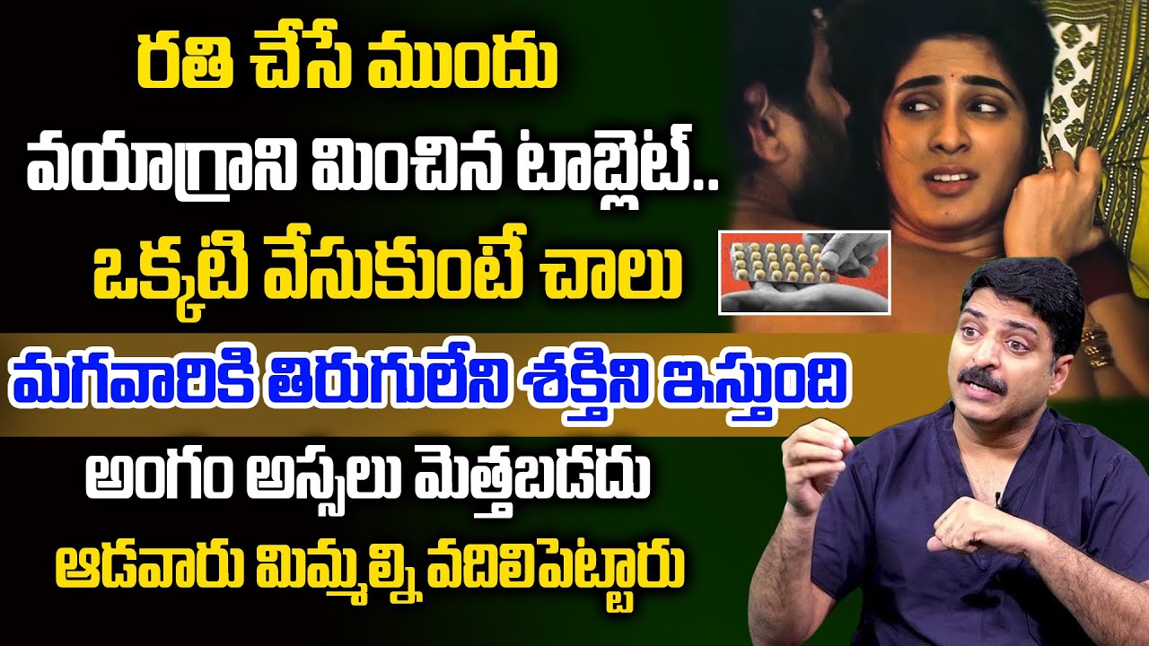 వయాగ్రాని మించిన టాబ్లెట్ నో సైడ్ ఎఫెక్ట్స్..| Viagra Alternative Tablet In Telugu | Dr.Rahul Reddy