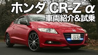 6MTのCR-Zは本格スポーツカー【車両紹介&走行レビュー】お求めやすいハイブリッドスポーツは初めての車にもおすすめ！