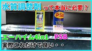 【アクアリウム】水質調整剤はエーハイム4in1とPSBだけで良い！