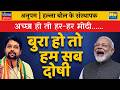 Good = Har Har Modi | Bad = We Are All Guilty | The Double Standard in Indian Politics | My Take
