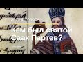 Кем был святой Саак Партев и как жил?