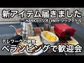 HARIO(ハリオ) V60ドリップケトルが届きました！コーヒーが注ぎやすいキャンプギア！ベランピングでホットサンドと共にテレワーク朝食【キャンプ飯編】