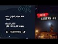 أميرالعراقي ق2ر9ش اذكار المساء بصوت القارئ علاء عقل اشتراك بالقناة احلى لايك