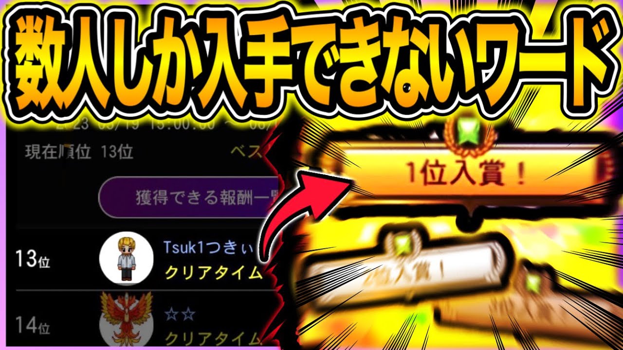 入手困難（不可能）なアイテム　頂き物　非常にレア 激レア】世界で約50人しか入手できない激レアワードをGETしたら【青