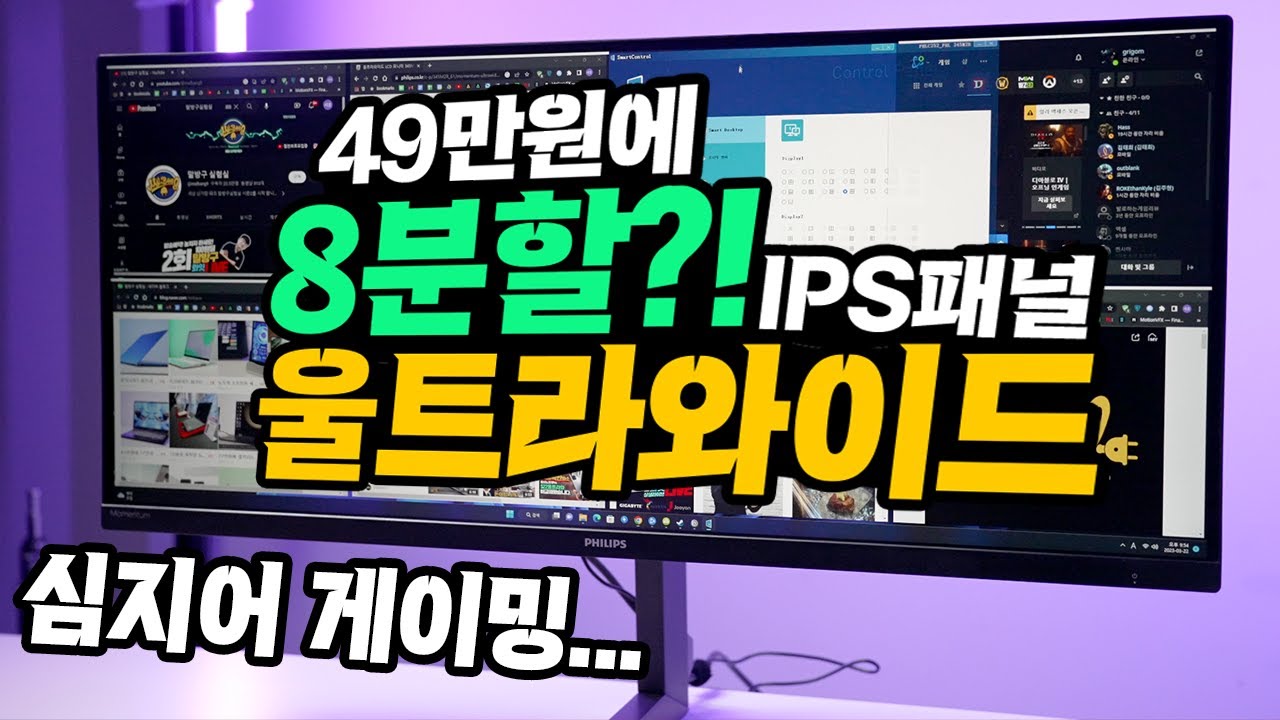 49만원에 8분할 가능한 울트라와이드 모니터  IPS패널에 심지어 게이밍? 필립스 345M2R