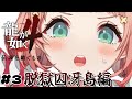 【龍が如く4】脱獄囚!?冴島大河編へ!#3【Vtuber/ルミナ・アーシア】