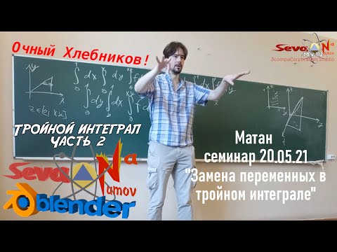 ТРОЙНОЙ интеграл: часть 2!  | МАТАН (семинар) — ХЛЕБНИКОВ Фёдор Борисович ФизФак МГУ