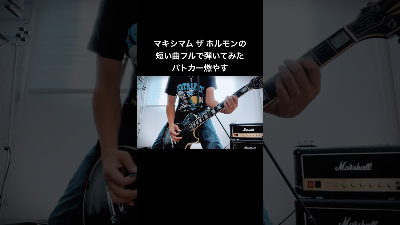 マキシマム ザ ホルモンの短い曲パトカー燃やすをフルで弾いてみた 