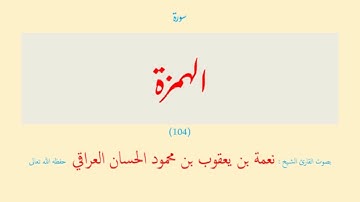 سورة الهمزة (١٠٤) نعمة الحسان العراقي - مرتل