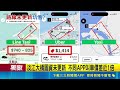 三立獨家｜通車沒省錢?! 民眾叫車到桃機 選嘸"淡江大橋" 淡江大橋圖資未更新 不同軟體叫車價差近1倍｜記者 王怡淇 戴偉臣｜新聞一把抓20260518｜三立新聞台