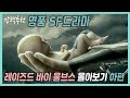 🎬행성을 파괴 할 만큼 끔찍한 혼종 살인괴물의 탄생.명품SF미드.레이즈드바이울브스.하(下)편[드라마몰아보기]