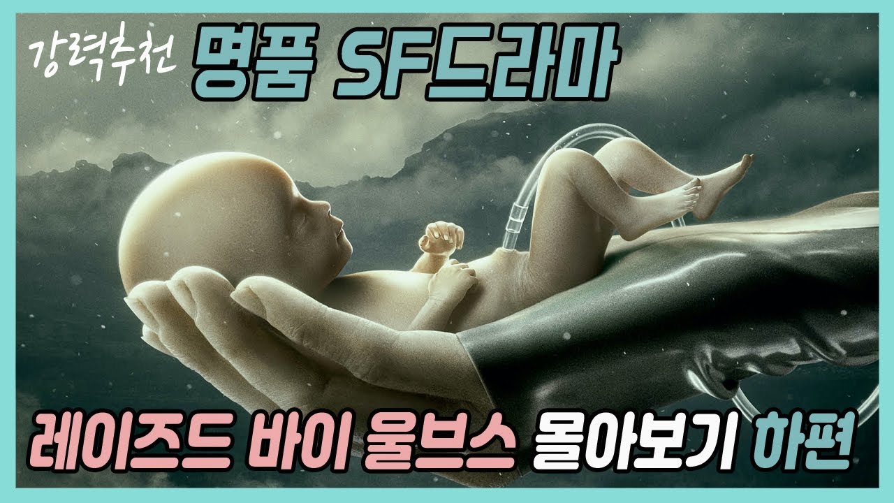 🎬행성을 파괴 할 만큼 끔찍한 혼종 살인괴물의 탄생[Sf미드몰아보기:하편] - Youtube