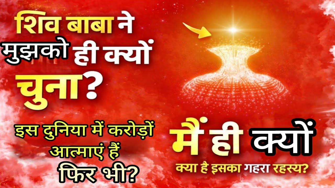 शिव बाबा ने मुझे ही क्यों चुना हैं? Why has Shiv Baba chosen me? ओम शांति #बीके #शिवबाबा 