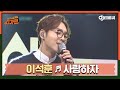 [DJ티비씨] 이석훈 - 사랑하자 ♬ #슈가맨 #DJ티비씨