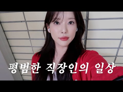 VLOG 평범한 직장인의 일상 | 인생을 배운 알바썰 풀면서 GRWM | 셀프네일 추천 | 일원동맛집 첫 복어 <strong>도전</strong>!🐡 | 마지막에 <strong>충격</strong> 쿠키 영상있음..🚨