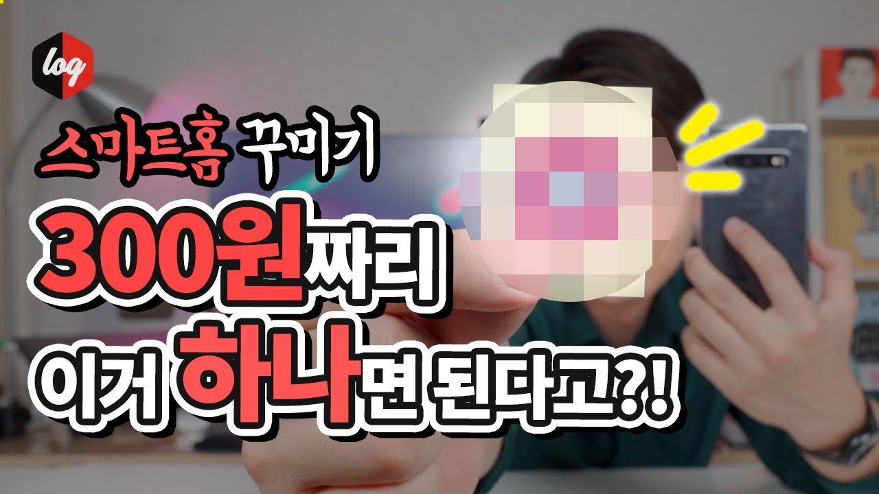 300원짜리 '이거' 하나로 스마트홈 만들기 시도해봤어요, 과연 결과는?!