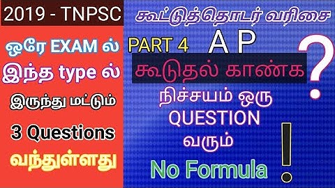 Arithmetic progression | கூட்டுத்தொடர் வரிசை | A P | TNPSC group 2 | group 4 | shortcut in tamil