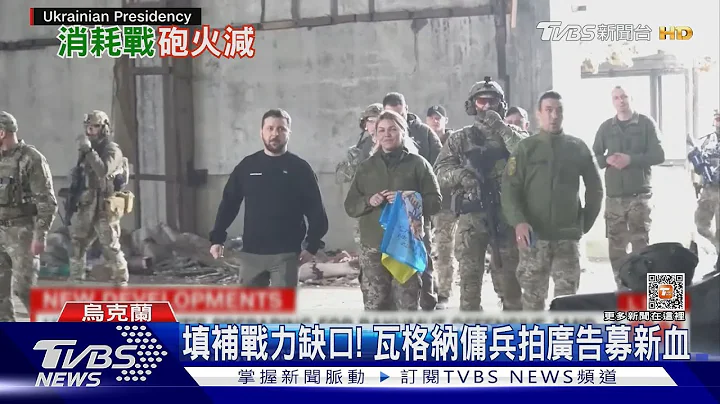 久攻不下巴赫姆特 瓦格纳强力放送新广告 增加征兵力道｜TVBS新闻@TVBSNEWS01 - 天天要闻