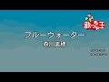 【カラオケ】ブルーウォーター / 森川美穂