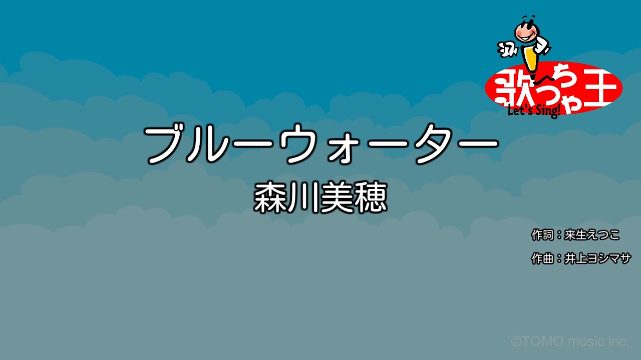 【カラオケ】ブルーウォーター / 森川美穂 YouTube