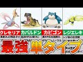 1タイプでも強すぎる7匹がヤバい