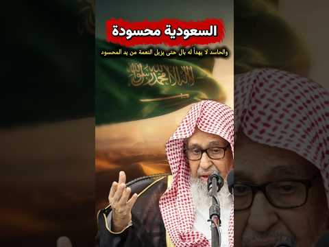السعودية محسودة حتى ممن يدعون الإسلام حتى من جيرانها والحاسد لا يهدأ له بال حتى... | صالح الفوزان