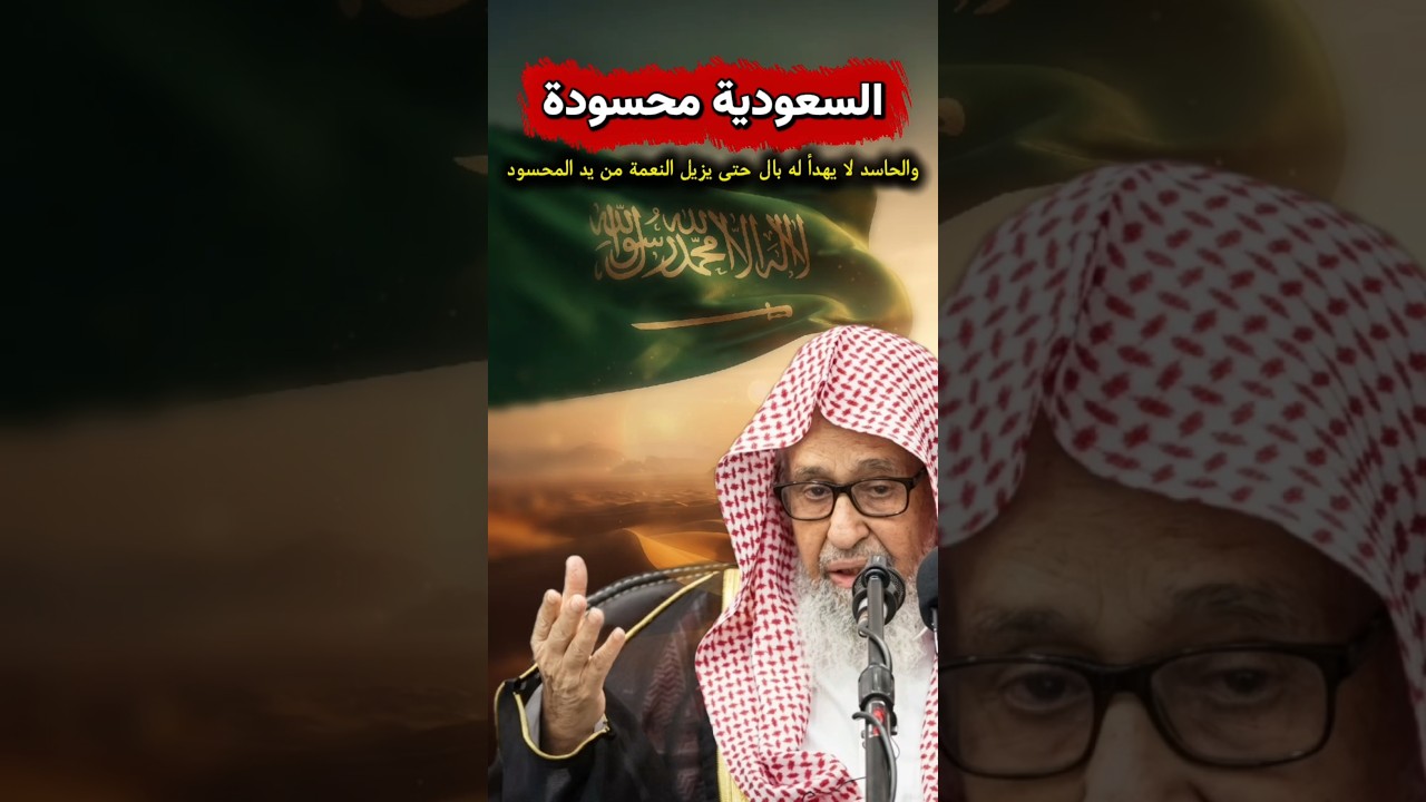 السعودية محسودة حتى ممن يدعون الإسلام حتى من جيرانها والحاسد لا يهدأ له بال حتى... | صالح الفوزان