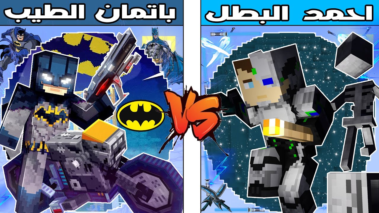 فلم ماين كرافت : كوكب احمد البطل ضد كوكب باتمان الطيب !!؟ 🔥😱